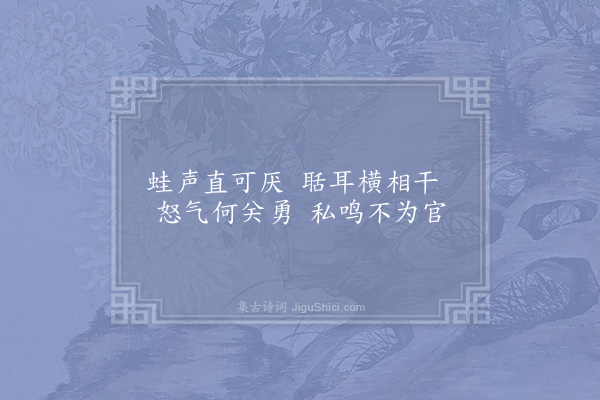 宋祁《闻蛙二首·其一》