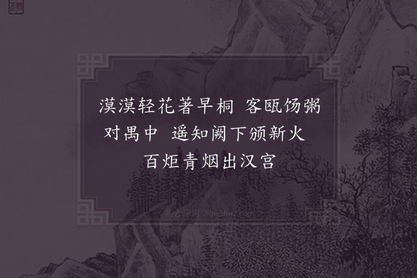 宋祁《途次清明》