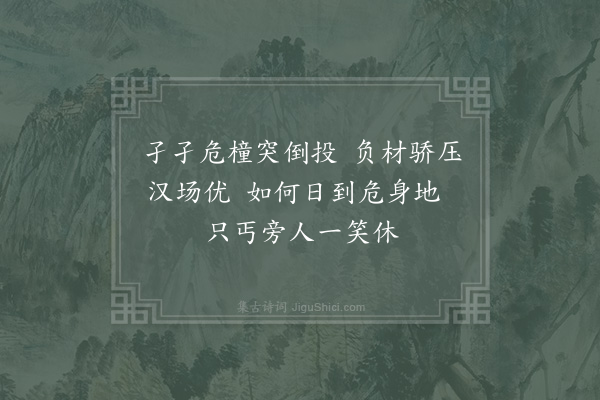 宋祁《都街见缘橦伎感而成咏二阕·其二》