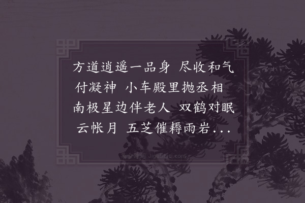 宋祁《丞相庞公归政就第数有新诗传播都下偶成拙句上纪盛德二首·其一》