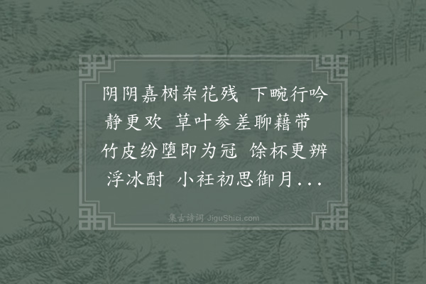 宋祁《和三司晏尚书西园暇日》