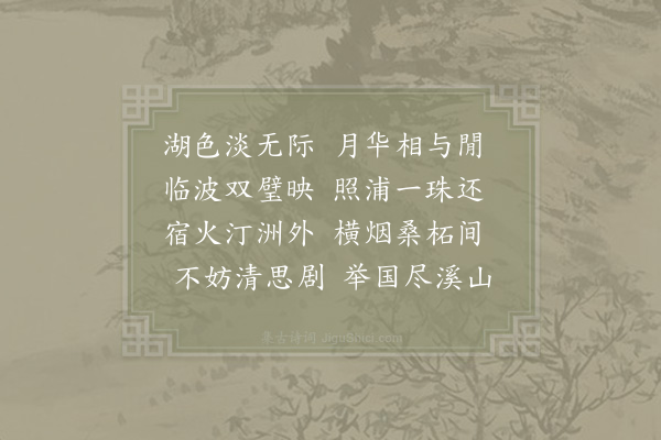 宋祁《明月湖》