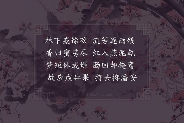 宋祁《残花》