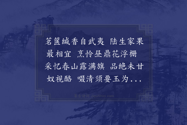 宋祁《贵溪周懿文寄遗建茶偶成长句代谢》