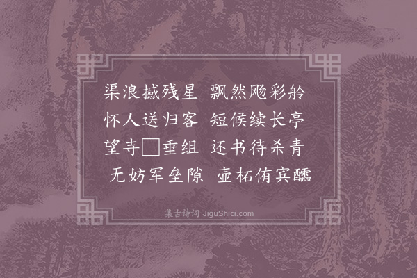 宋祁《送丁殿直郴阳监军》