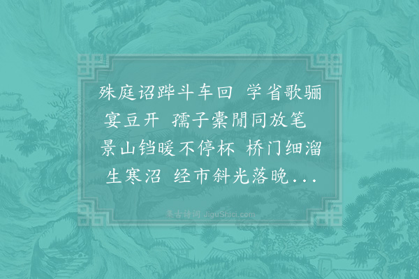 宋祁《监中会两禁诸公饮饯吴舍人梁正言富修撰叶龙图以计省不赴作诗见寄》