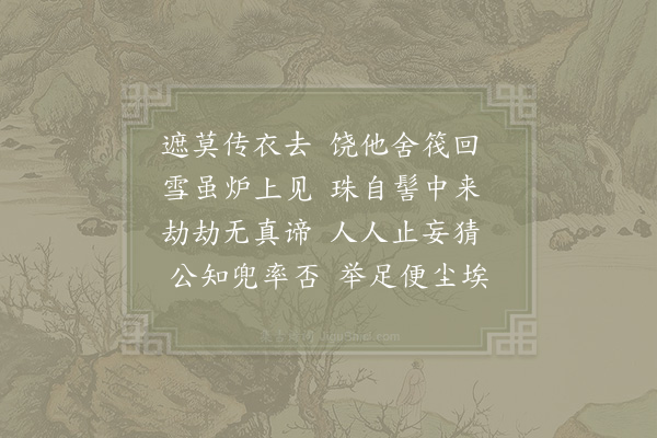 宋祁《偈答王侍郎》