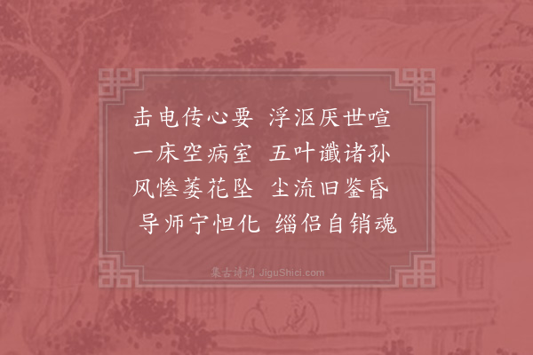 宋祁《悼祚禅师二首·其二》