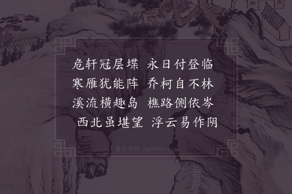 宋祁《望仙亭书所见·其一》