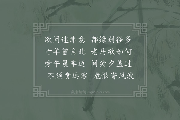 宋祁《道中见问津者》