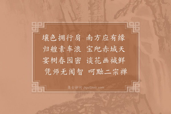 宋祁《辨才少白师归天台》