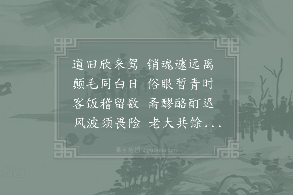 宋祁《舅氏自寿阳由京师归安陆》