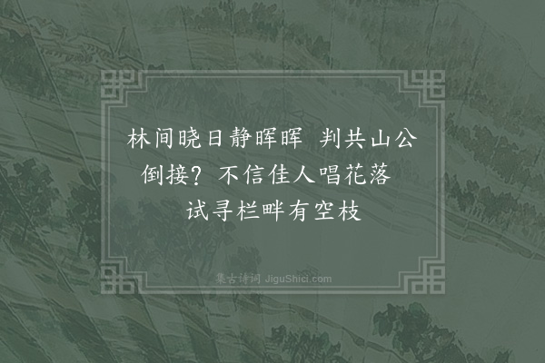 宋祁《与献臣希深伯中源叔景纯会饮城东小园·其二》