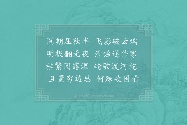 宋祁《中秋对月》