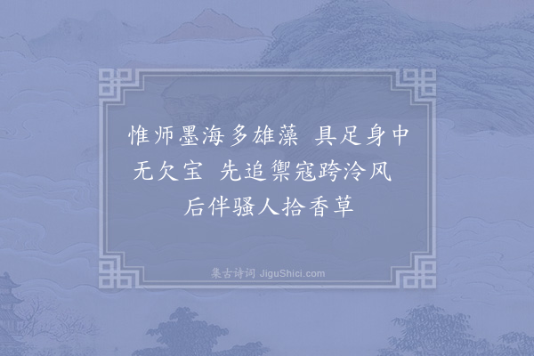 宋祁《天台梵才师长吉在都数以诗笔见授因答以转句·其八》