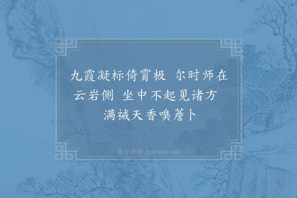 宋祁《天台梵才师长吉在都数以诗笔见授因答以转句·其一》