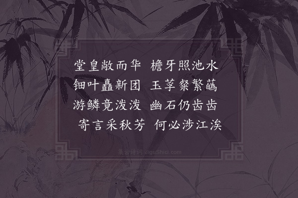 宋祁《寿州十咏·其二·白莲堂》