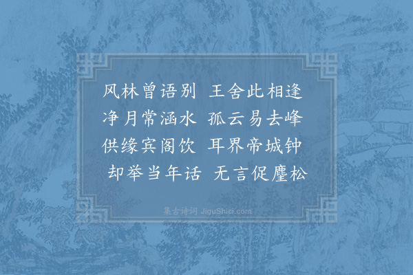 宋祁《喜药山贤师见过》