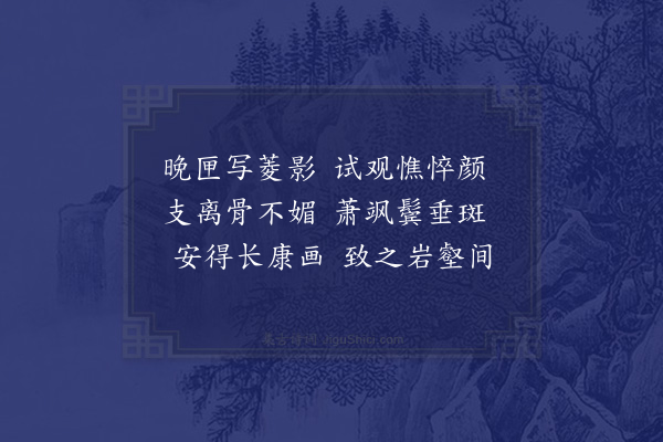 宋祁《揽镜》