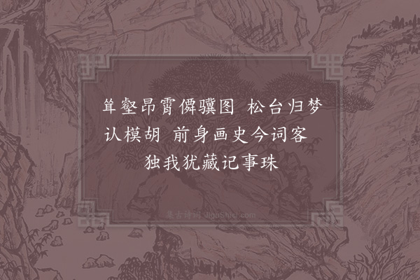 李达《晓梦于松台山麓妙果寺大殿观壁画千岩竞秀万壑争流香烟横亘独鹤昂霄见落款乃咏馨二字因成四句兼寄咏馨》