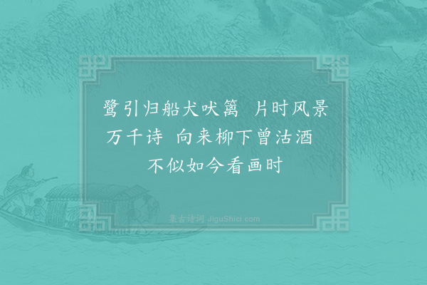 宋自逊《和曾子实题画笺韵》