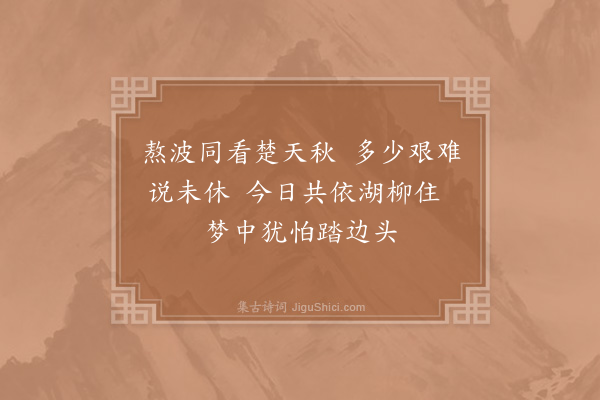 宋伯仁《旧同官张法曹》