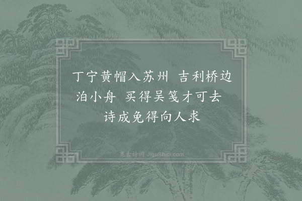 宋伯仁《买笺纸》