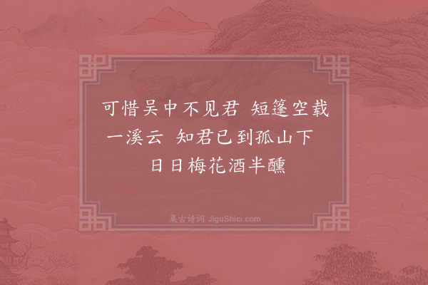 宋伯仁《访高菊涧》