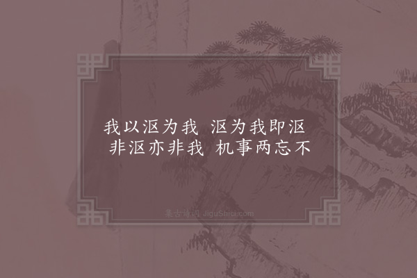 宋伯仁《忘机》