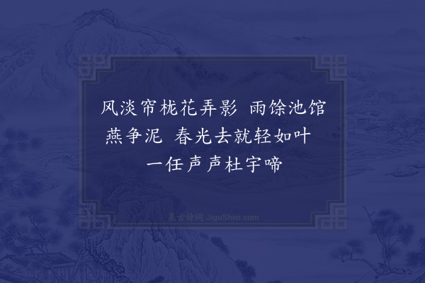 宋伯仁《春晴》