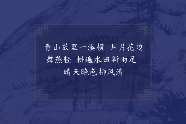 宋伯仁《晚春溪行》