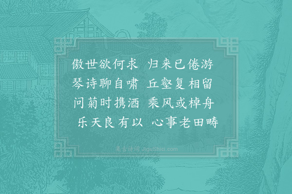 宋伯仁《席上有举东坡集归去来字成诗十首醉中戏续一首》