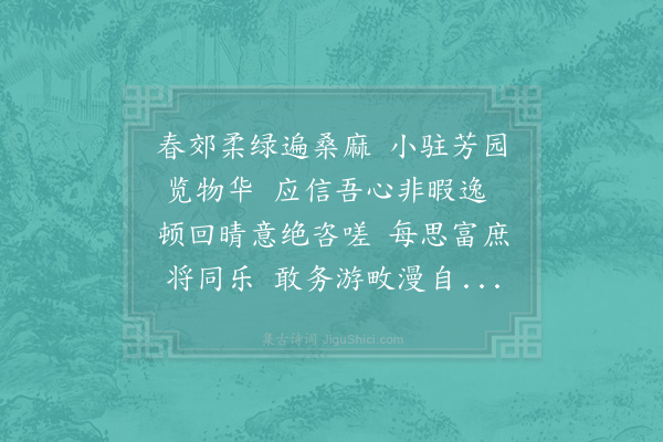 赵慎《比幸玉津园纵观春事适霁色可喜待制洪迈有诗因同其韵》