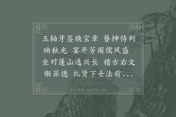 赵慎《秋日临幸秘书省因成近体诗一首赐丞相史浩以下》