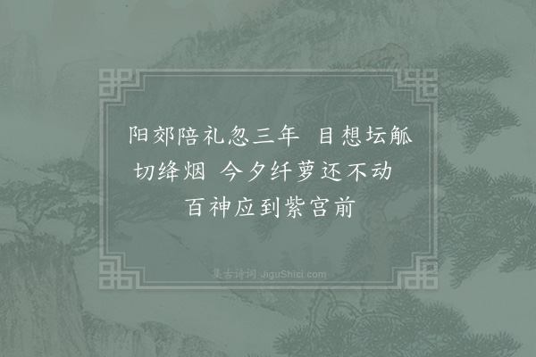 宋庠《冬至夜斋中不寐遥想郊丘盛礼二首·其一》