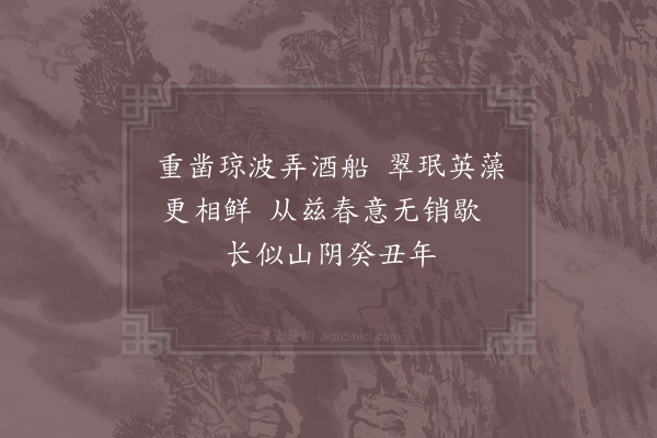 宋庠《再葺流杯亭兼得今翰林胡学士旧记石刻移置坐隅郡人以为宠》