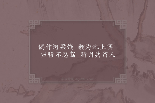 宋庠《同吴侍郎小园池上送杨端明归马上口占》