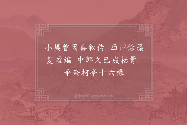 宋庠《因览子京西州诗藁感知音之难遇偶成短章》