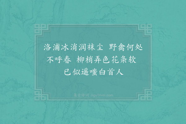 宋庠《早渡洛水见流澌尽解春意感人马上偶成戏咏二首·其二》