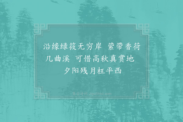 宋庠《和中丞晏尚书忆谯涡二首·其二》