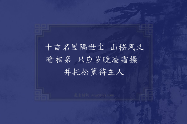 宋庠《和参政丁侍郎洛下新置小园寄留台张郎中诗三首·其三》