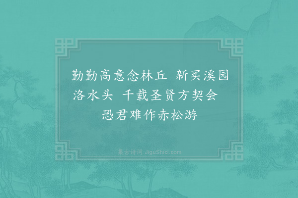 宋庠《和参政丁侍郎洛下新置小园寄留台张郎中诗三首·其一》