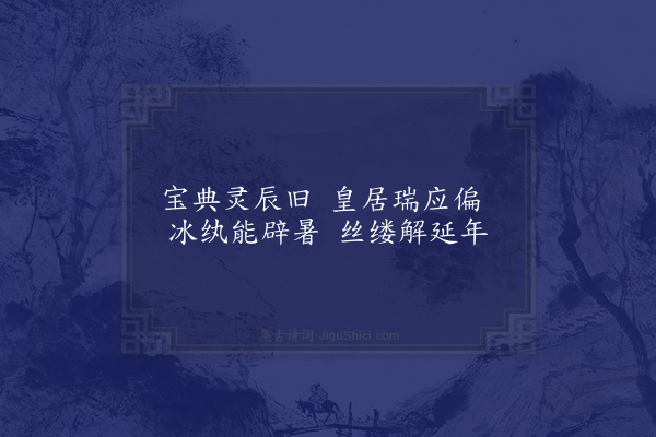 宋庠《皇帝阁端午帖子词·其三》