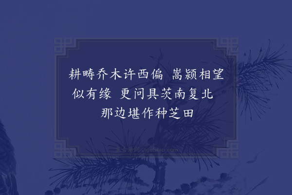 宋庠《闻子京拜扫后周视田庐因问有可为归计者二首·其二》