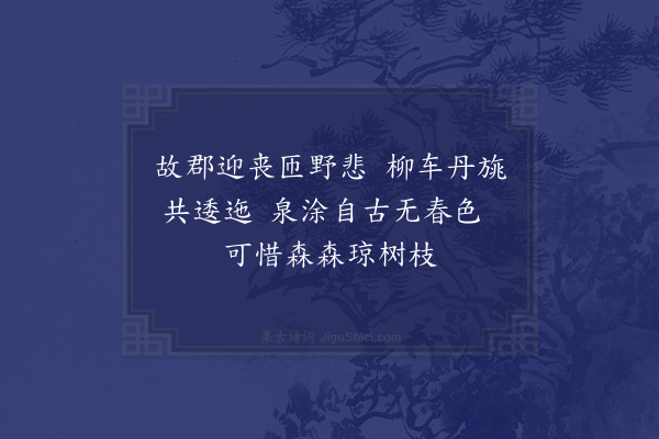 宋庠《晏公丧过州北哭罢成篇二首·其二》