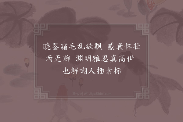 宋庠《惜白发》