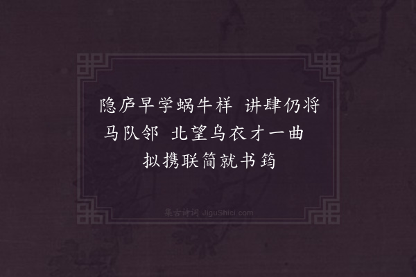 宋庠《欲访景升先寄》