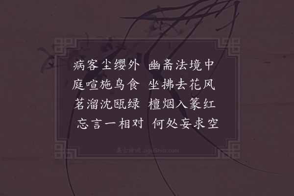 宋庠《过璨师房》