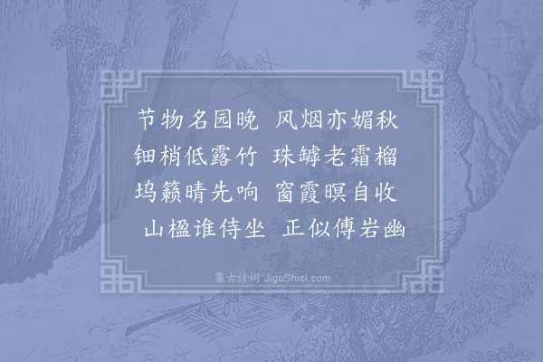 宋庠《和中丞晏尚书西园晚秋怀寄·其一》