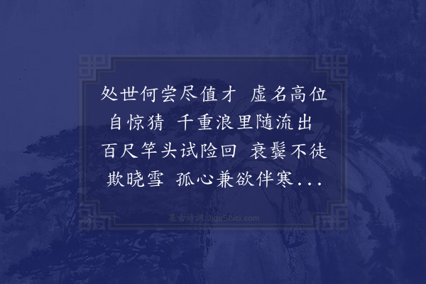 宋庠《府斋岁晏节物感人辄成拙诗二篇上寄昭文相公枢密太尉虽俚调无取亦盍各斐然之义也·其二》